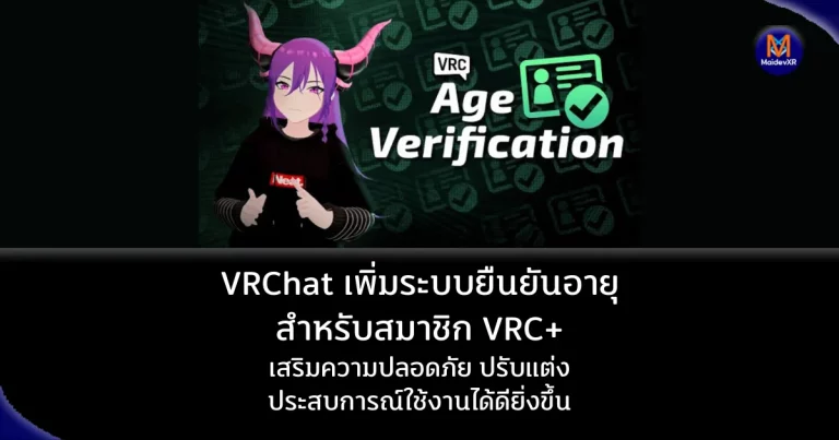 VRChat เพิ่มระบบยืนยันอายุสำหรับสมาชิก VRC+เสริมความปลอดภัย ปรับแต่งประสบการณ์ใช้งานได้ดียิ่งขึ้น