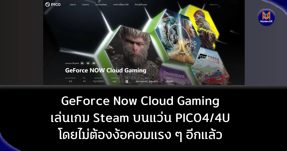GeForce Now Cloud Gaming เล่นเกม Steam , Epic , Ubisoft บนแว่น PICO4/4U โดยไม่ต้องง้อคอมแรง ๆ อีกแล้ว