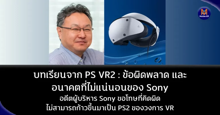 บทเรียนจาก PS VR2 : ข้อผิดพลาด และอนาคตที่ไม่แน่นอนของ Sony