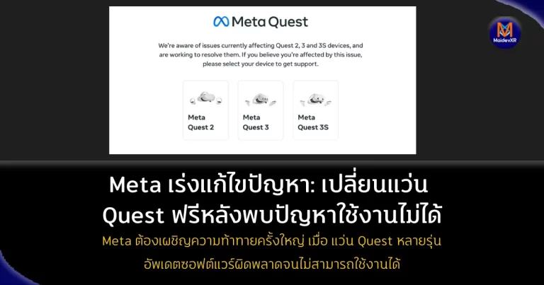 Meta เร่งแก้ไขปัญหา: เปลี่ยนแว่น Quest ฟรีหลังพบปัญหาใช้งานไม่ได้