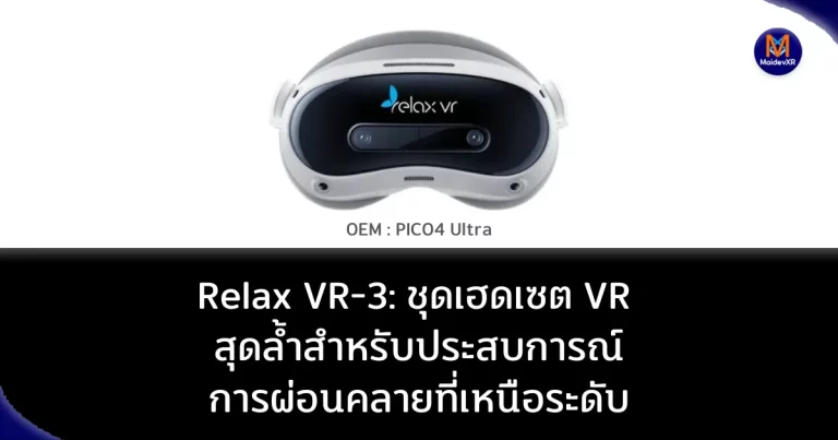 Relax VR-3: ชุดเฮดเซต VR สุดล้ำสำหรับประสบการณ์การผ่อนคลายที่เหนือระดับ
