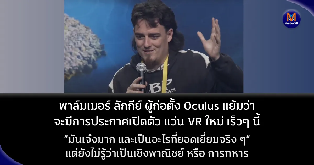 พาล์มเมอร์ ลักกีย์ ผู้ก่อตั้ง Oculus แย้มว่าจะมีการประกาศเปิดตัว แว่น VR ใหม่ เร็วๆ นี้