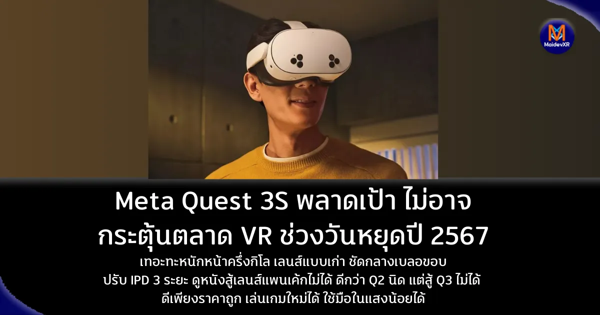 Meta Quest 3S พลาดเป้า ไม่อาจกระตุ้นตลาด VR ช่วงวันหยุดปี 2567