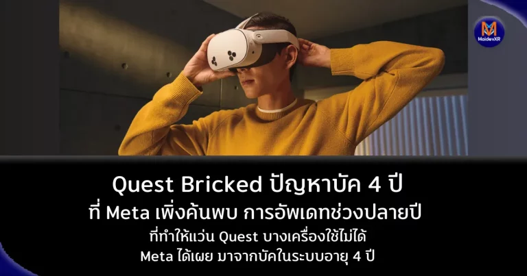 Quest Bricked: ปัญหาบัคสี่ปีที่ Meta เพิ่งค้นพบ
