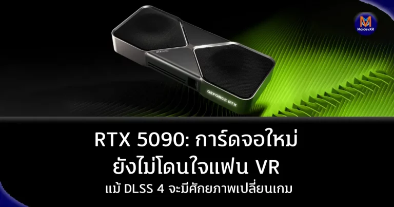 RTX 5090: การ์ดจอใหม่ที่ยังไม่โดนใจแฟน VR แม้ DLSS 4 จะมีศักยภาพเปลี่ยนเกม