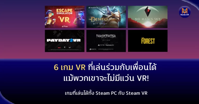 6 เกม VR ที่เล่นร่วมกับเพื่อนได้ ทั้ง แว่น VR และบนเครื่อง PC โดยไม่ต้องมีแว่น VR!