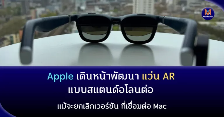 Apple เดินหน้าพัฒนาแว่น AR แบบสแตนด์อโลนต่อ แม้จะยกเลิกเวอร์ชันที่เชื่อมต่อ Mac