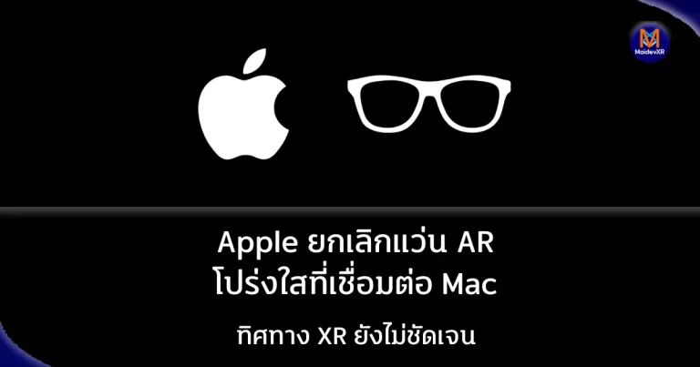 Apple ยกเลิกแว่น AR โปร่งใสที่เชื่อมต่อ Mac – ทิศทาง XR ยังไม่ชัดเจน