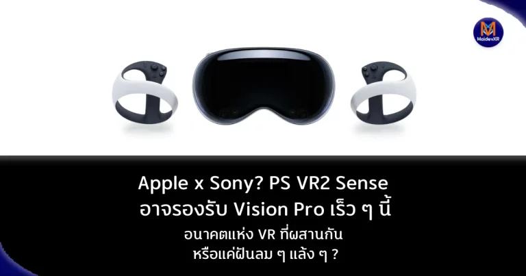 Apple x Sony? PS VR2 Sense อาจรองรับ Vision Pro เร็ว ๆ นี้