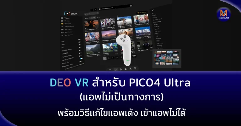 DEO VR สำหรับ PICO4 Ultra (แอพไม่เป็นทางการ) พร้อมวิธีแก้ไขแอพเด้ง เข้าแอพไม่ได้