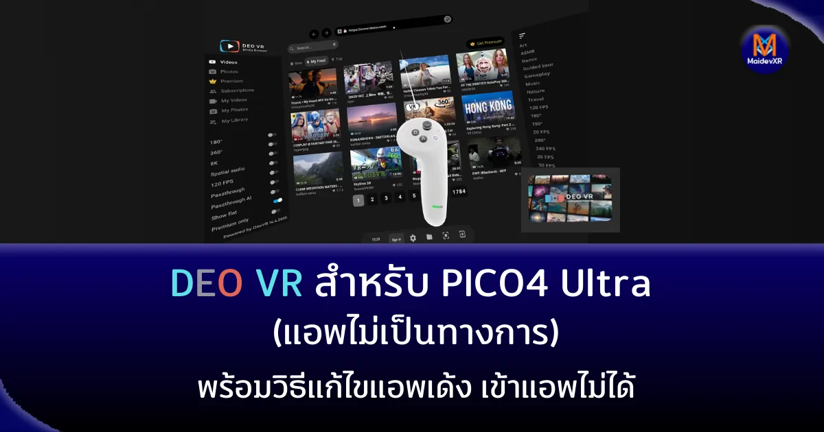 DEO VR สำหรับ PICO4 Ultra (แอพไม่เป็นทางการ) พร้อมวิธีแก้ไขแอพเด้ง เข้าแอพไม่ได้