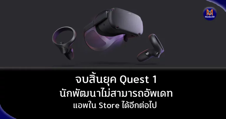จบสิ้นยุค Quest 1: นักพัฒนาไม่สามารถอัพเดทแอพใน Store ได้อีกต่อไป