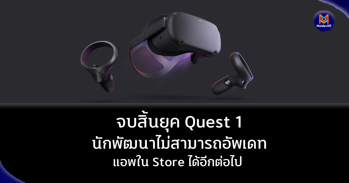 จบสิ้นยุค Quest 1: นักพัฒนาไม่สามารถอัพเดทแอพใน Store ได้อีกต่อไป
