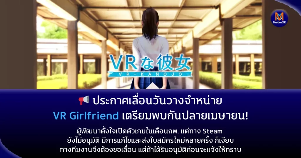 ? [ประกาศเลื่อนวันวางจำหน่าย] VR Girlfriend เตรียมพบกันปลายเมษายน!