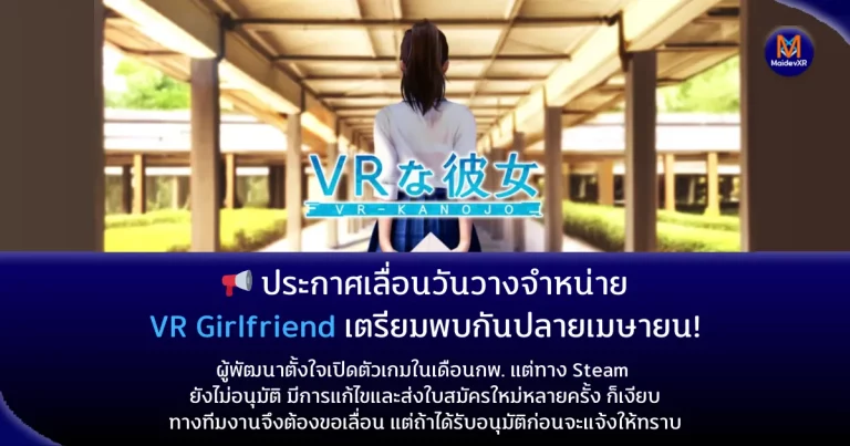 ? [ประกาศเลื่อนวันวางจำหน่าย] VR Girlfriend เตรียมพบกันปลายเมษายน!