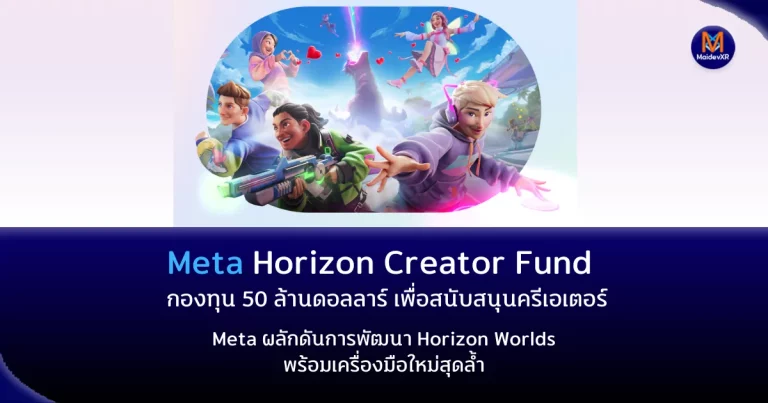 Meta Horizon Creator Fund – กองทุน 50 ล้านดอลลาร์เพื่อสนับสนุนครีเอเตอร์ พร้อมเครื่องมือใหม่สุดล้ำ
