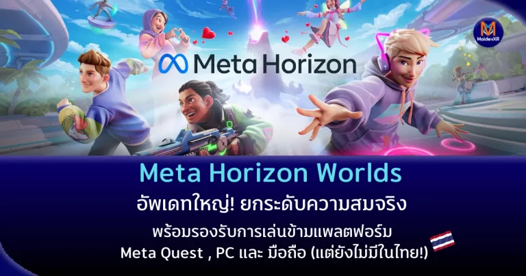 Meta Horizon Worlds อัพเดทใหญ่! ยกระดับความสมจริง พร้อมรองรับการเล่นข้ามแพลตฟอร์ม (แต่ยังไม่มีในไทย!)