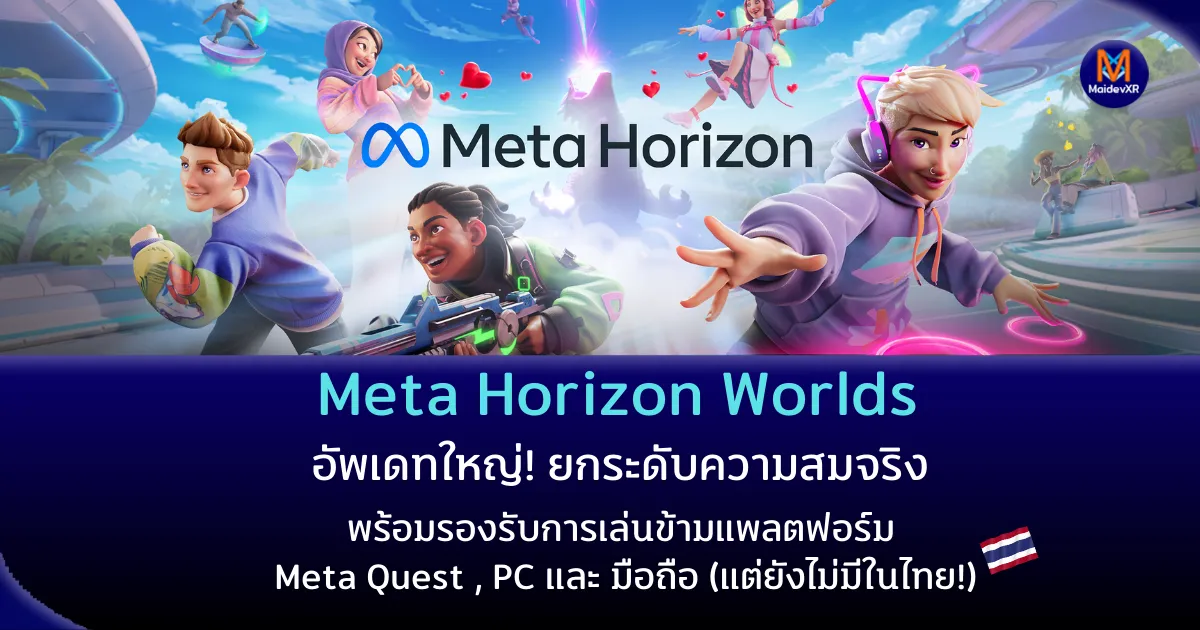 Meta Horizon Worlds อัพเดทใหญ่! ยกระดับความสมจริง พร้อมรองรับการเล่นข้ามแพลตฟอร์ม (แต่ยังไม่มีในไทย!)
