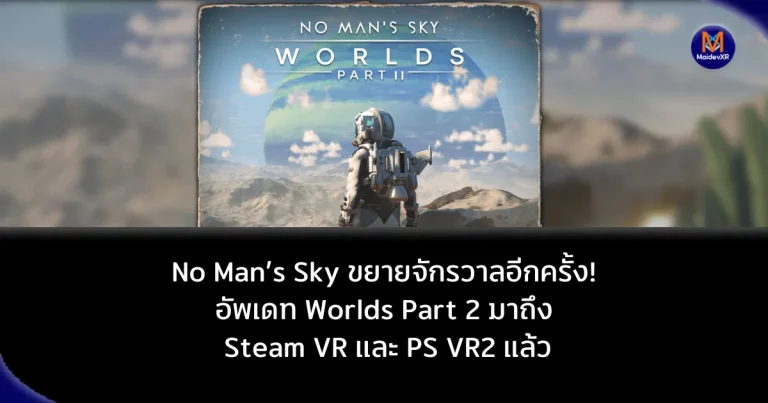 No Man’s Sky ขยายจักรวาลอีกครั้ง! อัพเดท Worlds Part 2 มาถึง Steam VR และ PS VR2 แล้ว