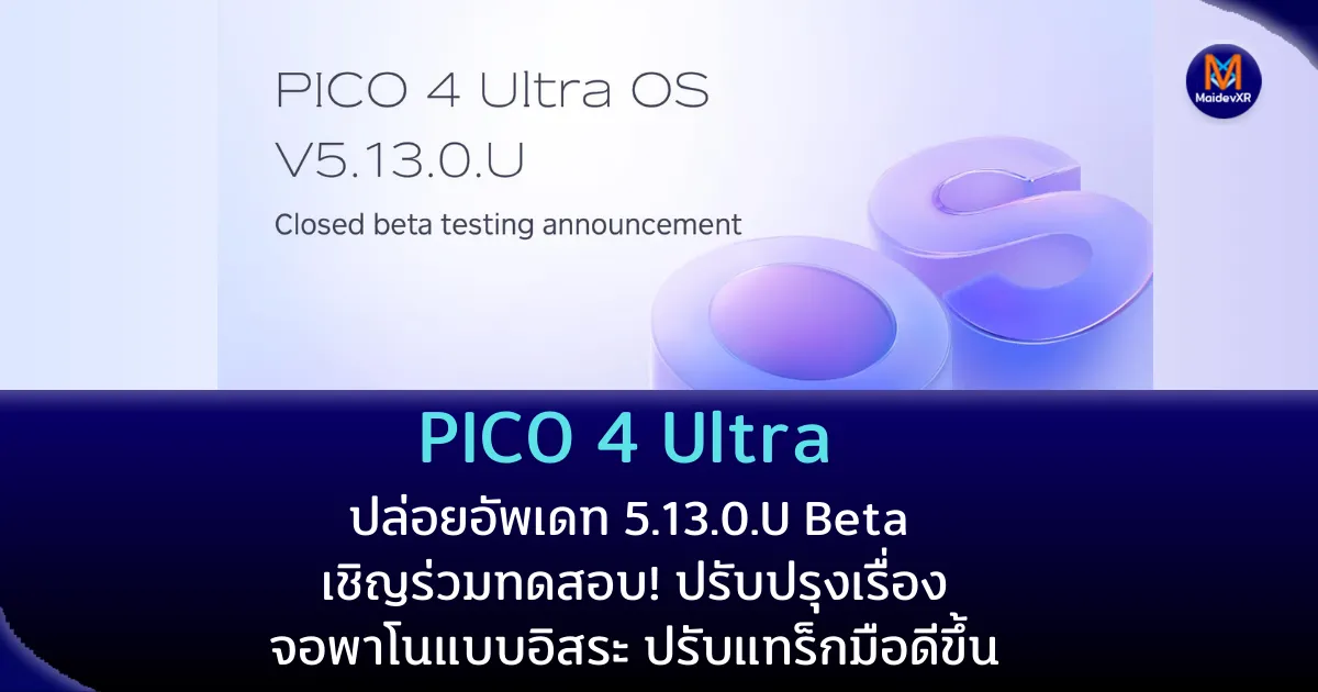 PICO 4 Ultra ปล่อยอัพเดท 5.13.0.U Beta เชิญร่วมทดสอบ!
