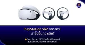 PlayStation VR2 ลดราคา! น่าซื้อขึ้นกว่าเดิม?