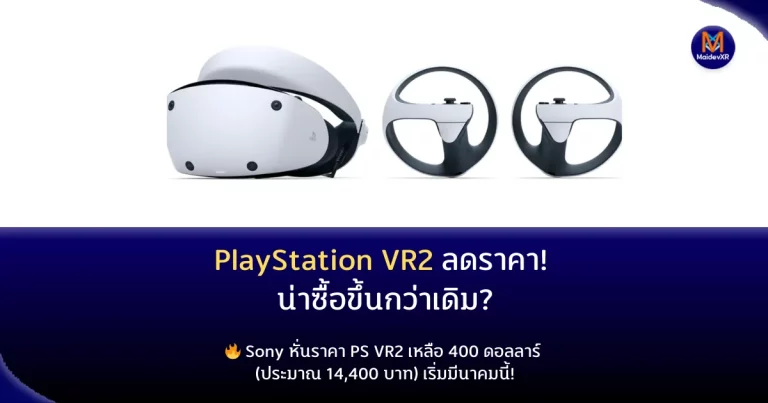 PlayStation VR2 ลดราคา! น่าซื้อขึ้นกว่าเดิม?