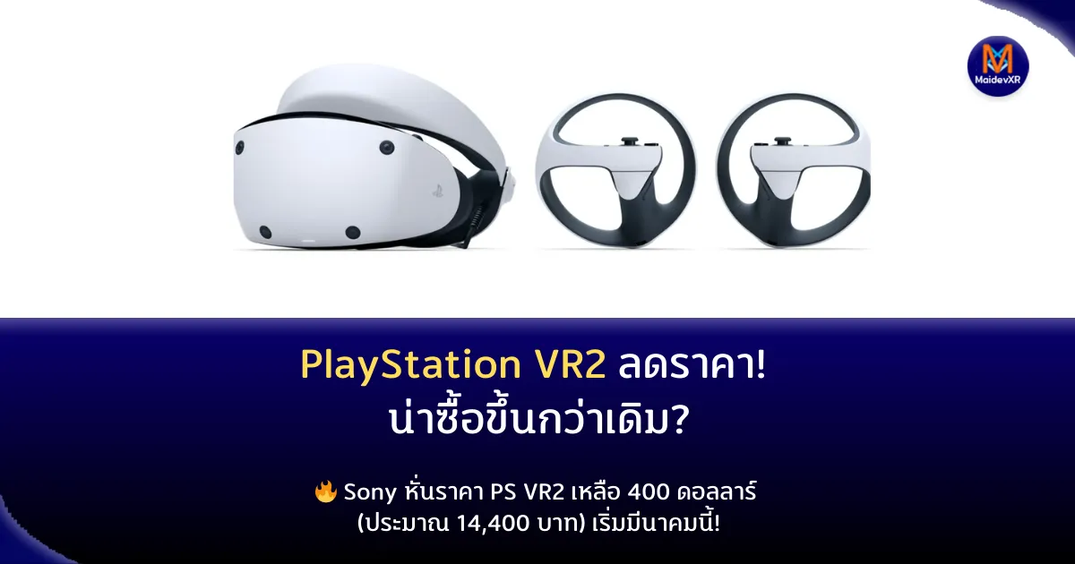PlayStation VR2 ลดราคา! น่าซื้อขึ้นกว่าเดิม?