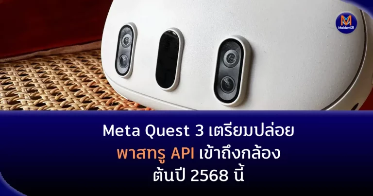 Meta Quest 3 เตรียมปล่อย พาสทรู API เข้าถึงกล้องต้นปี 2568 นี้