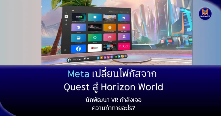 Meta เปลี่ยนโฟกัสจาก Quest สู่ Horizon World นักพัฒนา VR กำลังเจอความท้าทายอะไร?