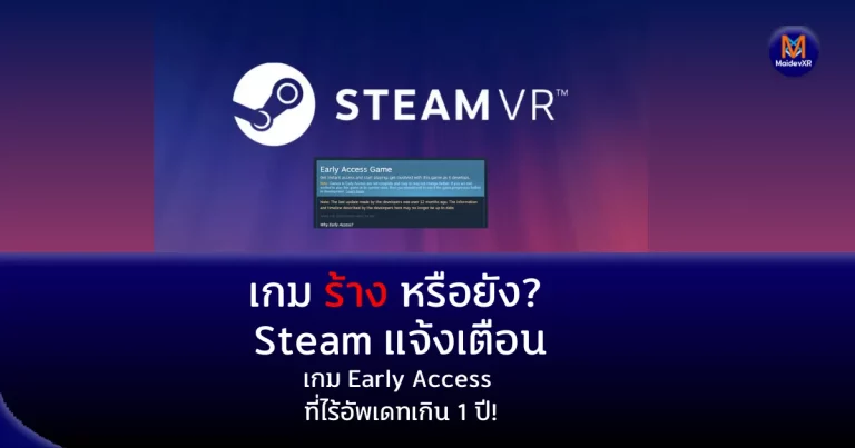 เกมร้างหรือยัง? Steam แจ้งเตือนเกม Early Access ที่ไร้อัพเดทเกิน 1 ปี!
