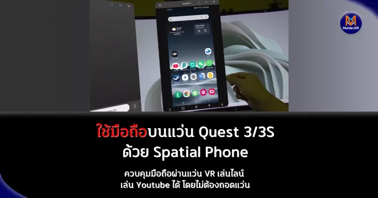 ใช้มือถือ บนแว่น Meta Quest 3 / 3S ด้วย Spatial Phone