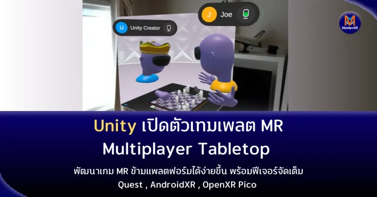 Unity เปิดตัวเทมเพลต MR Multiplayer Tabletop