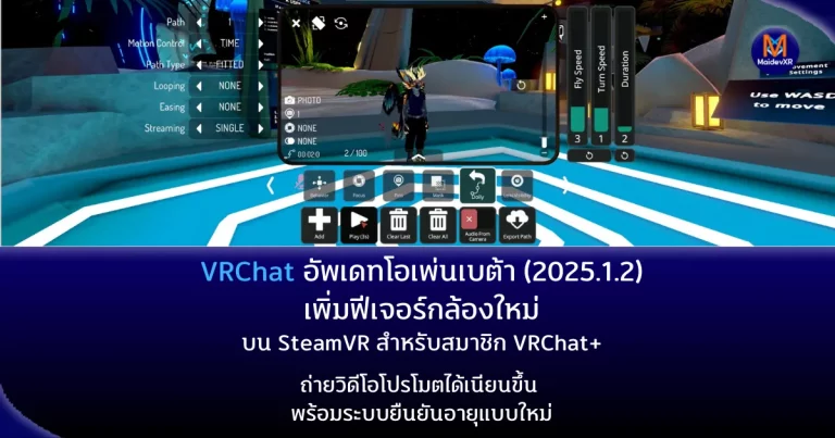 VRChat อัพเดทโอเพ่นเบต้า (2025.1.2) เพิ่มฟีเจอร์กล้องใหม่สำหรับสมาชิก VRChat+
