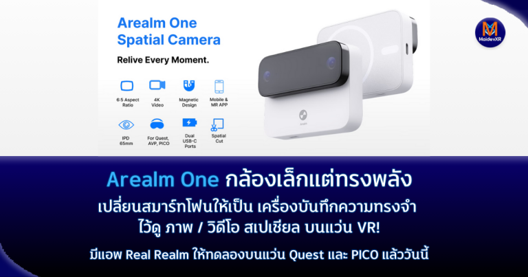 Arealm One กล้องเล็กแต่ทรงพลัง เปลี่ยนสมาร์ทโฟนให้เป็น เครื่องบันทึกความทรงจำ ไว้ดู ภาพ / วิดีโอ สเปเชียล บนแว่น VR! มีแอพ Real Realm บนแว่น Quest และ PICO ให้ทดลองแล้ววันนี้