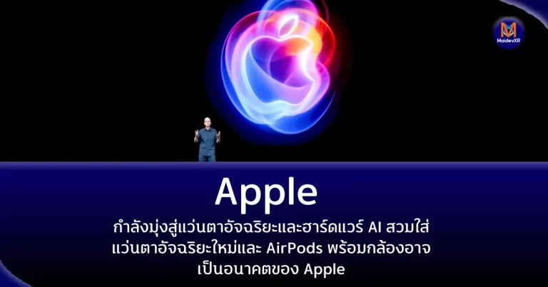Apple กำลังมุ่งสู่แว่นตาอัจฉริยะและฮาร์ดแวร์ AI สวมใส่