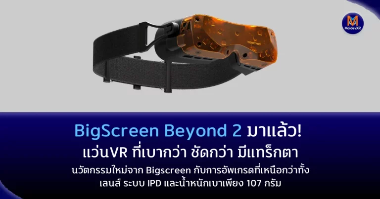 Beyond 2 มาแล้ว! แว่น VR ที่เบากว่า ชัดกว่า พร้อมรองรับการติดตามดวงตานวัตกรรมใหม่จาก Bigscreen กับการอัพเกรดที่เหนือกว่าทั้งเลนส์ ระบบ IPD และน้ำหนักเบาเพียง 107 กรัม