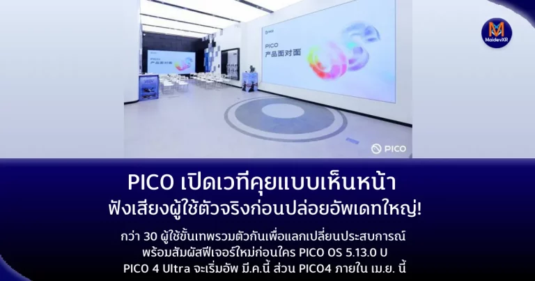PICO เปิดเวทีคุยแบบเห็นหน้า ฟังเสียงผู้ใช้ตัวจริงก่อนปล่อยอัพเดทใหญ่! กว่า 30 ผู้ใช้ขั้นเทพรวมตัวกันเพื่อแลกเปลี่ยนประสบการณ์ พร้อมสัมผัสฟีเจอร์ใหม่ก่อนใคร PICO OS 5.13.0 U PICO 4 Ultra จะเริ่มอัพ มี.ค.นี้ ส่วน PICO4 ภายใน เม.ย. นี้
