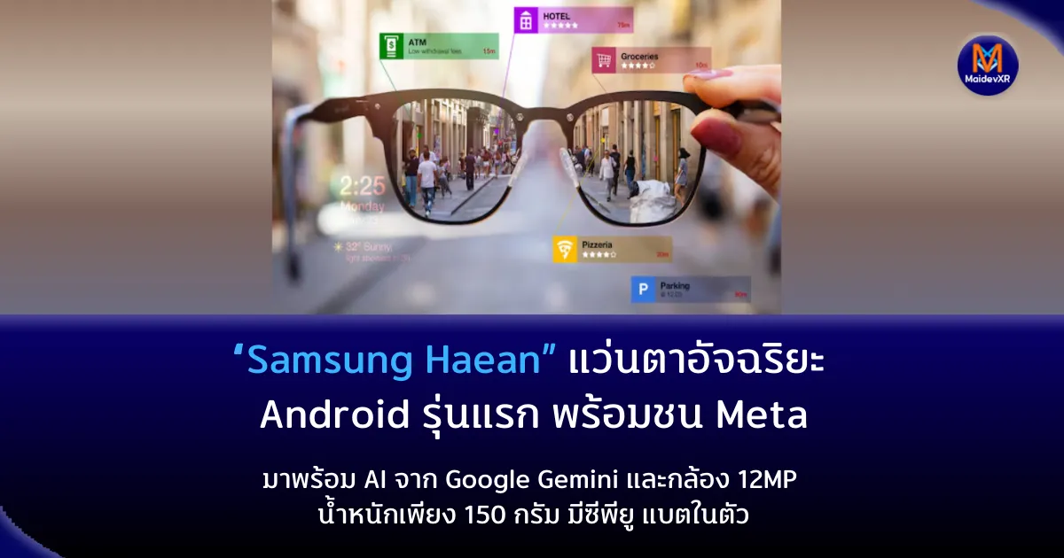“Samsung Haean” แว่นตาอัจฉริยะ Android รุ่นแรก พร้อมชน Meta มาพร้อม AI จาก Google และกล้อง 12MP