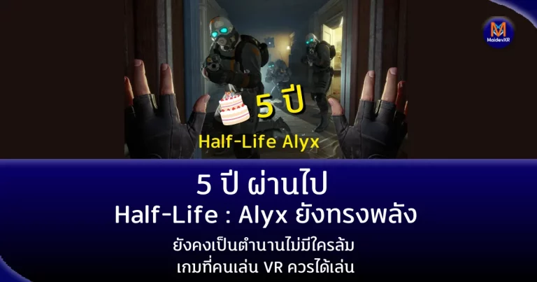 5 ปีผ่านไป Half-Life: Alyx ยังทรงพลัง ยังคงเป็นตำนานไม่มีใครล้ม เกมที่คนเล่น VR ควรได้เล่น