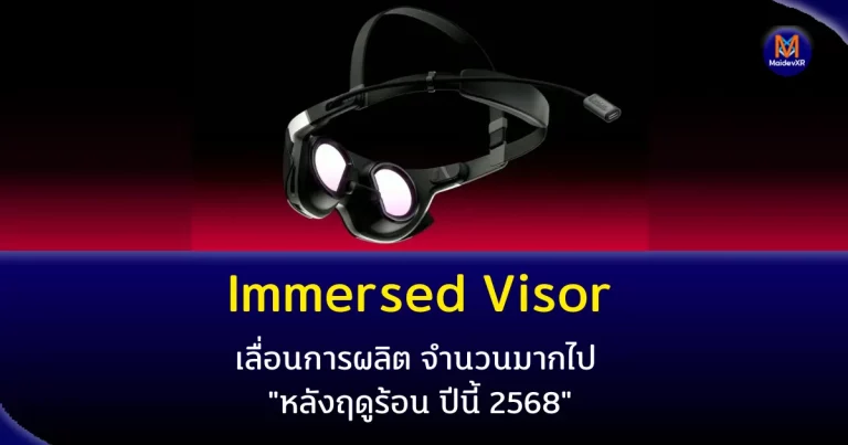 Immersed เลื่อนการผลิต Visor จำนวนมากไป "หลังฤดูร้อนปีนี้ 2568"