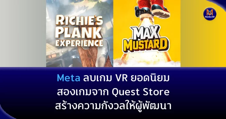Meta ลบเกม VR ยอดนิยมสองเกมจาก Quest Store สร้างความกังวลให้ผู้พัฒนา