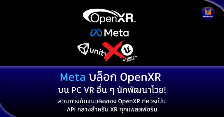 Meta บล็อก OpenXR บน PC VR อื่น ๆ? นักพัฒนาโวย! สวนทางกับแนวคิดของ OpenXR ที่ควรเป็น API กลางสำหรับ XR ทุกแพลตฟอร์ม