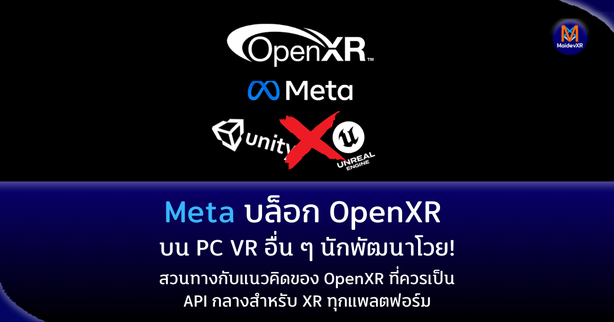 Meta บล็อก OpenXR บน PC VR อื่น ๆ? นักพัฒนาโวย! สวนทางกับแนวคิดของ OpenXR ที่ควรเป็น API กลางสำหรับ XR ทุกแพลตฟอร์ม