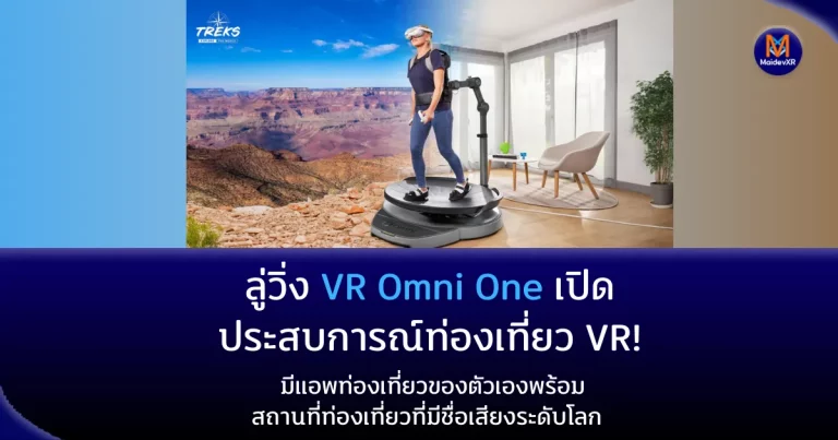 ลู่วิ่ง VR Omni One เปิดประสบการณ์ท่องเที่ยว VR! มีแอพท่องเที่ยวของตัวเองพร้อมสถานที่ท่องเที่ยวที่มีชื่อเสียงระดับโลก