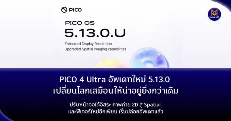 PICO 4 Ultra อัพเดทใหม่ 5.13.0 เปลี่ยนโลกเสมือนให้น่าอยู่ยิ่งกว่าเดิม ปรับหน้าจอได้อิสระ ภาพถ่าย 2D สู่ Spatial และฟีเจอร์ใหม่อีกเพียบ เริ่มปล่อยอัพเดทแล้ว