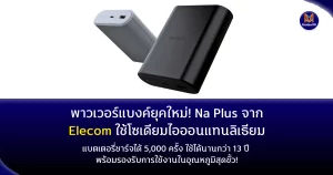 แบตเตอรี่ชาร์จได้ 5,000 ครั้ง ใช้ได้นานกว่า 13 ปี พร้อมรองรับการใช้งานในอุณหภูมิสุดขั้ว!