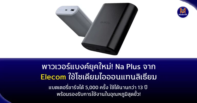 แบตเตอรี่ชาร์จได้ 5,000 ครั้ง ใช้ได้นานกว่า 13 ปี พร้อมรองรับการใช้งานในอุณหภูมิสุดขั้ว!