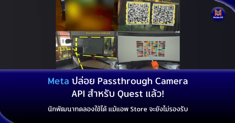 Meta ปล่อย Passthrough Camera API สำหรับ Quest แล้ว!นักพัฒนาทดลองใช้ได้ แม้แอพ Store จะยังไม่รองรับ