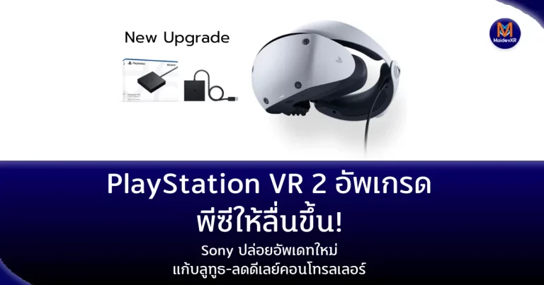 PlayStation VR 2 อัพเกรดพีซีให้ลื่นขึ้น! Sony ปล่อยอัพเดทใหม่ แก้บลูทูธ-ลดดีเลย์คอนโทรลเลอร์