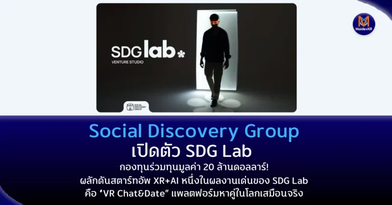 Social Discovery Group เปิดตัว SDG Lab – กองทุนร่วมทุนมูลค่า 20 ล้านดอลลาร์! ผลักดันสตาร์ทอัพ XR+AI